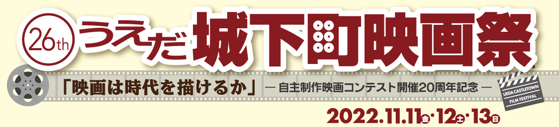 第26回うえだ城下町映画祭