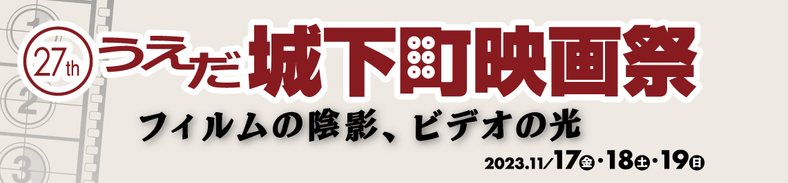 第27回うえだ城下町映画祭