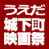 うえだ城下町映画祭