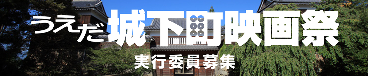 うえだ城下町映画祭