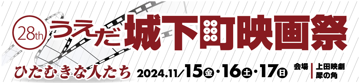 第27回うえだ城下町映画祭