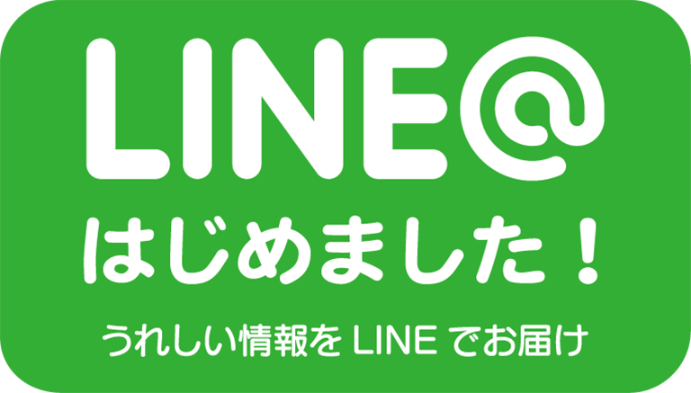 LINE@はじめました！うれしい情報をLINEでお届け！