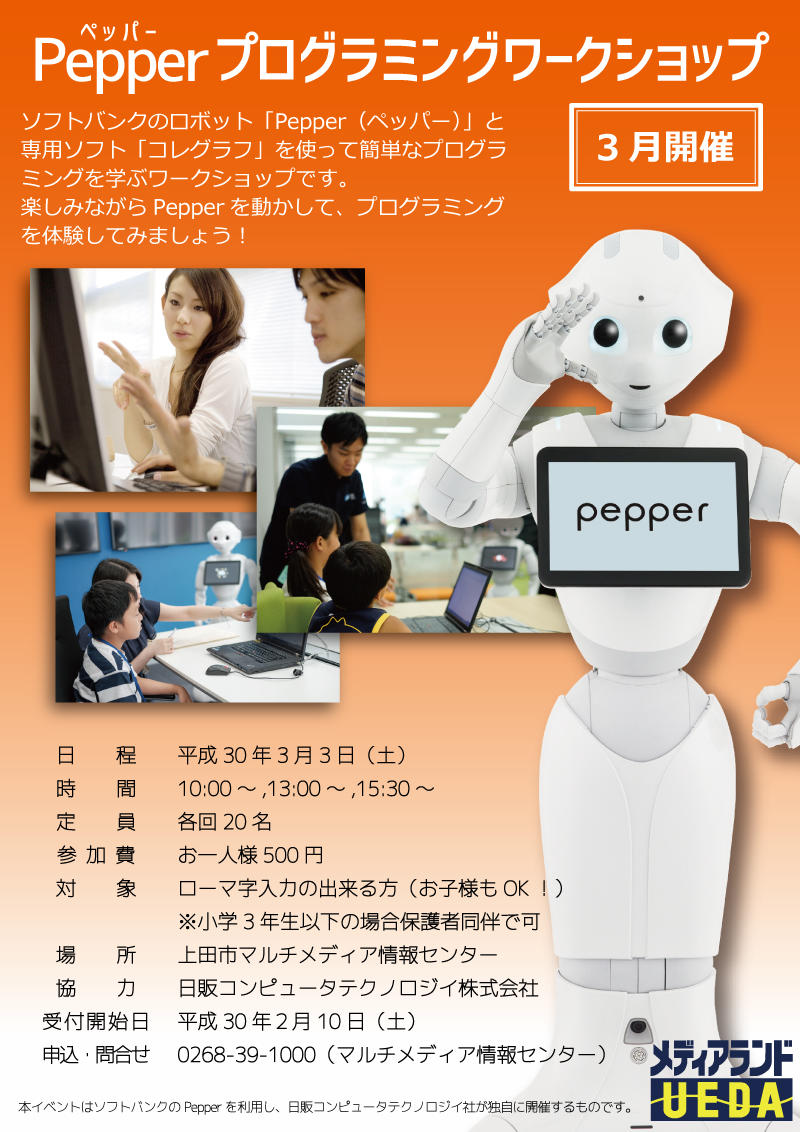 Pepperプログラミングワークショップチラシ画像