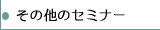 ̑̃Z~i[