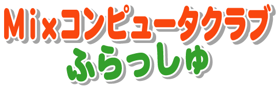 Mix�R���s���[�^�N���u�ӂ������