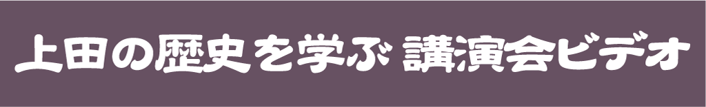 上田の歴史を学ぶ 講演会ビデオ